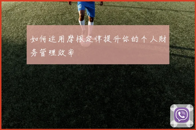 如何运用摩根定律提升你的个人财务管理效率