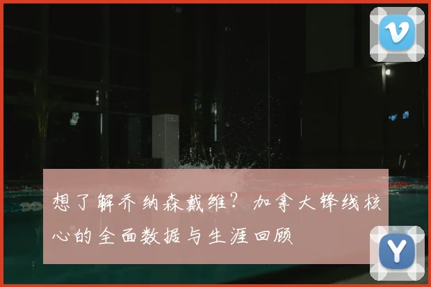 想了解乔纳森戴维?加拿大锋线核心的全面数据与生涯回顾