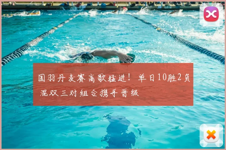 国羽丹麦赛高歌猛进！单日10胜2负 混双三对组合携手晋级
