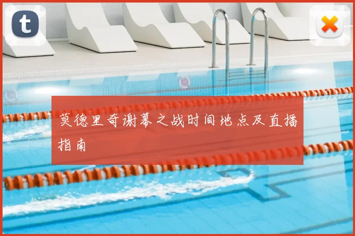 莫德里奇谢幕之战时间地点及直播指南
