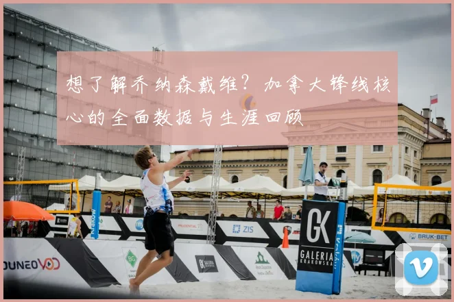 想了解乔纳森戴维?加拿大锋线核心的全面数据与生涯回顾