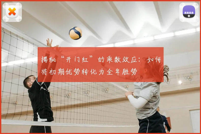 揭秘“开门红”的乘数效应：如何将初期优势转化为全年胜势