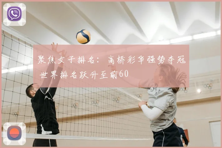 聚焦女子排名：高桥彩华强势夺冠 世界排名跃升至前60