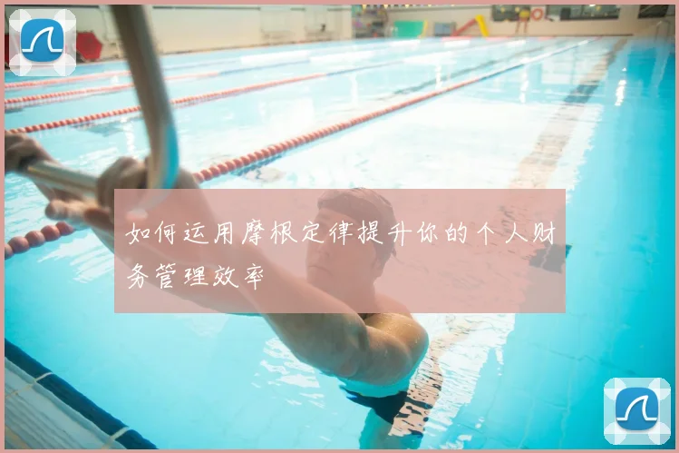 如何运用摩根定律提升你的个人财务管理效率